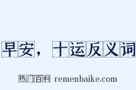 早安，十运反义词是什么意思的图片